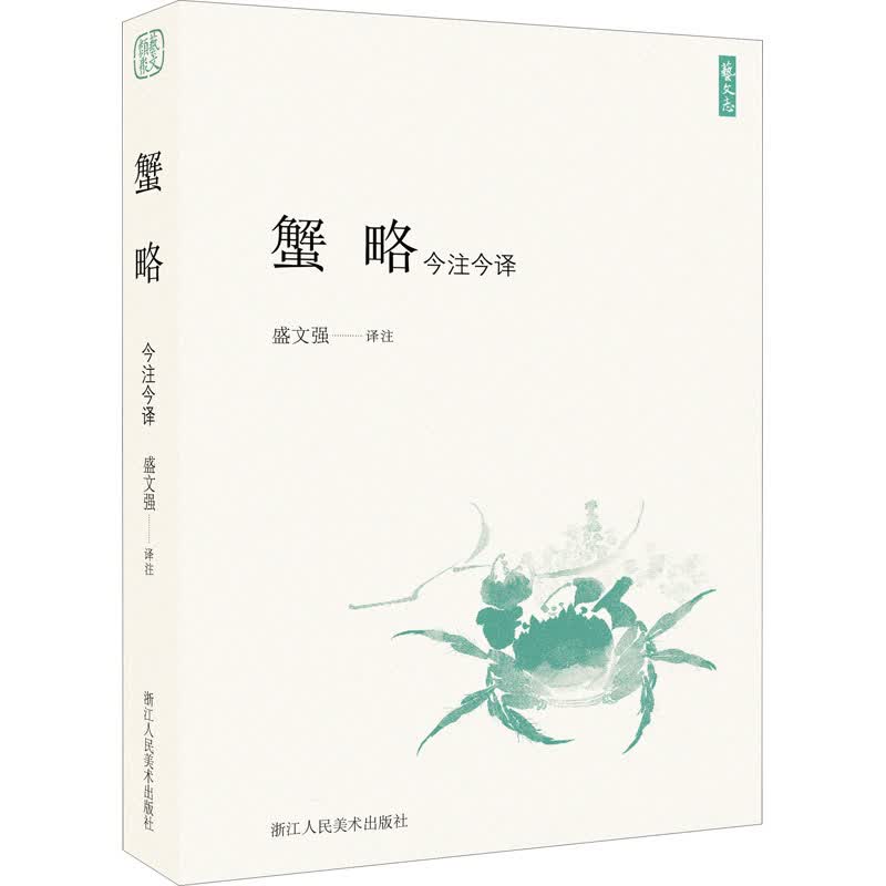 蟹略 今注今译 图书