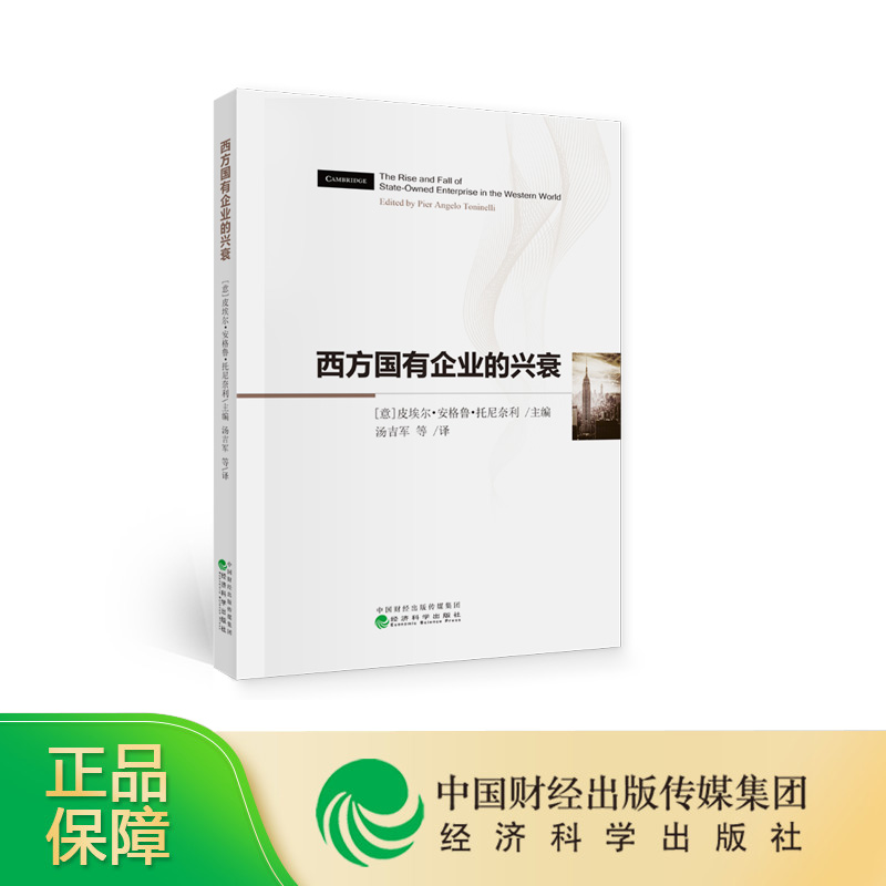 西方国有企业的兴衰 （意）皮埃尔·安格鲁·托尼奈利 经济科学出版社 9787521815658
