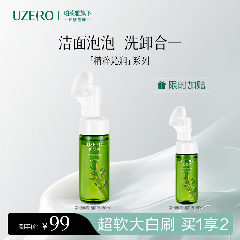 优资莱（UZERO）绿茶籽净透泡泡洁面液温和氨基酸洗面奶清洁带脸刷生日礼物男女 洁面泡泡买一赠一