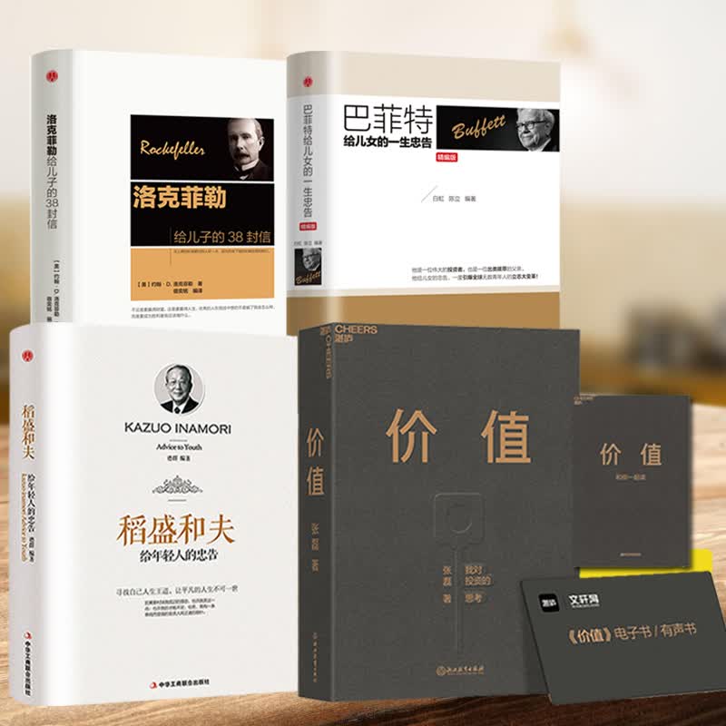 价值：我对投资的思考 张磊+稻盛和夫给年轻人的忠告+洛克菲勒给儿子的38封信+巴菲特给女儿的一生忠告 图书