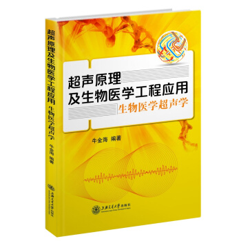 超声原理及生物医学工程应用:生物医学超声学【正版图书】