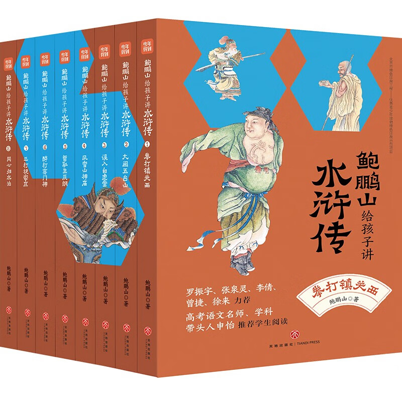 鲍鹏山给孩子讲水浒传（全8册赠考点一本通、重要事件脉络图）提升语文素养，罗振宇、张泉灵、申怡等推荐阅读 课外阅读 暑期阅读 课外书属于什么档次？