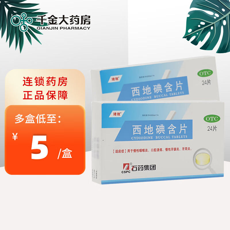 琦效 西地碘含片 1.