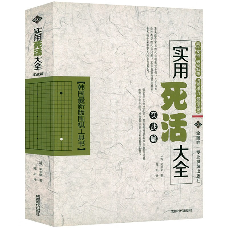 【包邮】韩国新版围棋工具书 实用死活大全(实战篇)