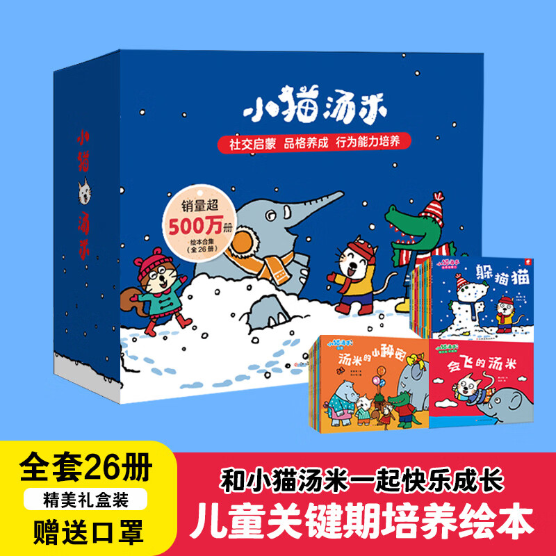 【包邮速发】小猫汤米系列绘本 第一二三辑 躲猫猫幼儿园宝宝敏感期社交启蒙绘本 儿童情商启蒙图画书 小猫汤米1-3辑全套26册 礼盒装使用感如何?