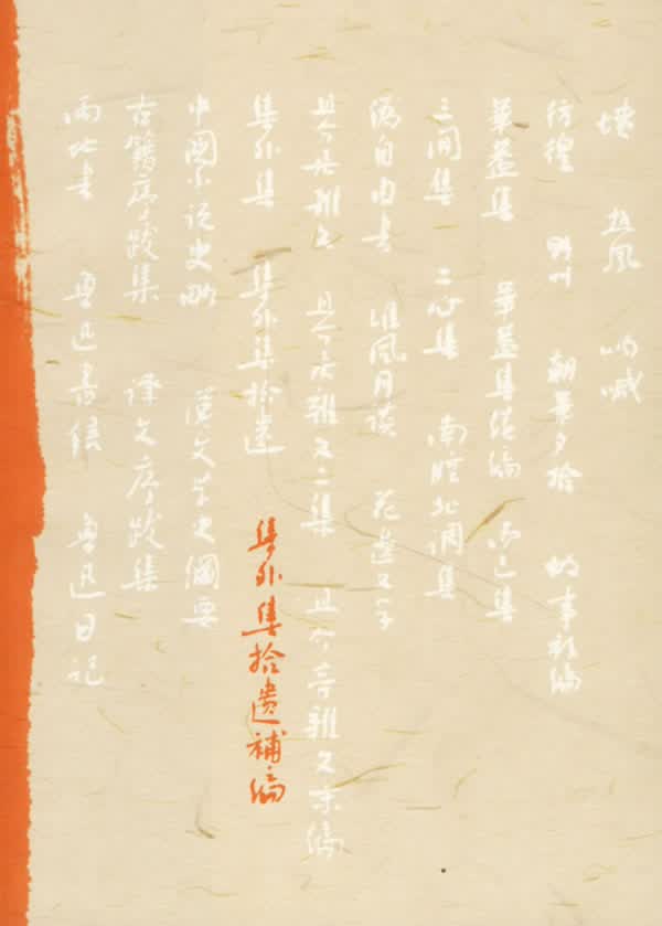 集外集拾遗补编 鲁迅