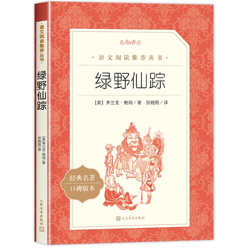 绿野仙踪人民文学出版社四年级必读原版老师适合小学生二年级三年级