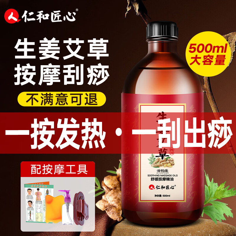 仁和匠心舒缓按摩精油500ml生姜艾草植物精油全身按摩刮痧油spa推背身体油