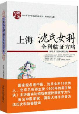 上海沈氏女科全科临证方略,沈绍功,沈依功编,中国中医药出版社