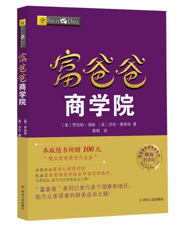 富爸爸商学院(财商教育版)/富爸爸投资理财系列