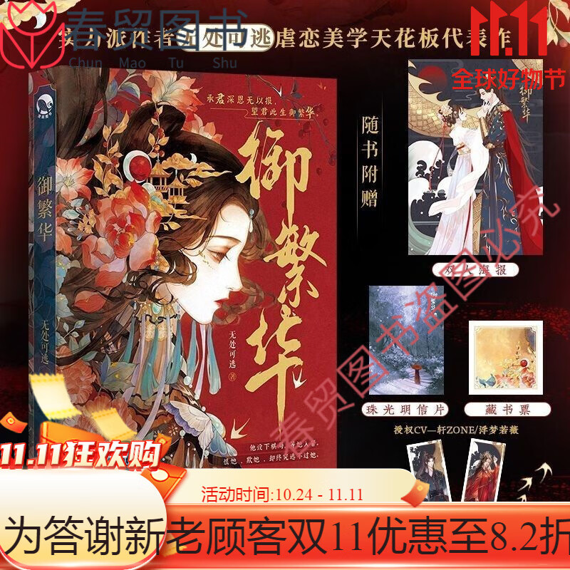 【认准正版】御繁华 虐恋美学天花板 无处可逃著(附赠周边) 亡国郡主