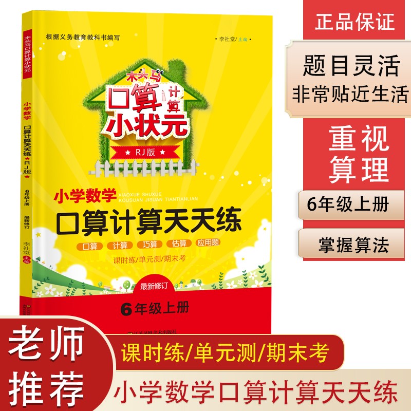 木头马口算计算小状元 六年级上册RJ（人教版）小学数学口算计算天天练（含课时练 单元测 期末考）
