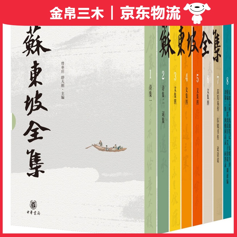 苏东坡全集（精装·全8册）
