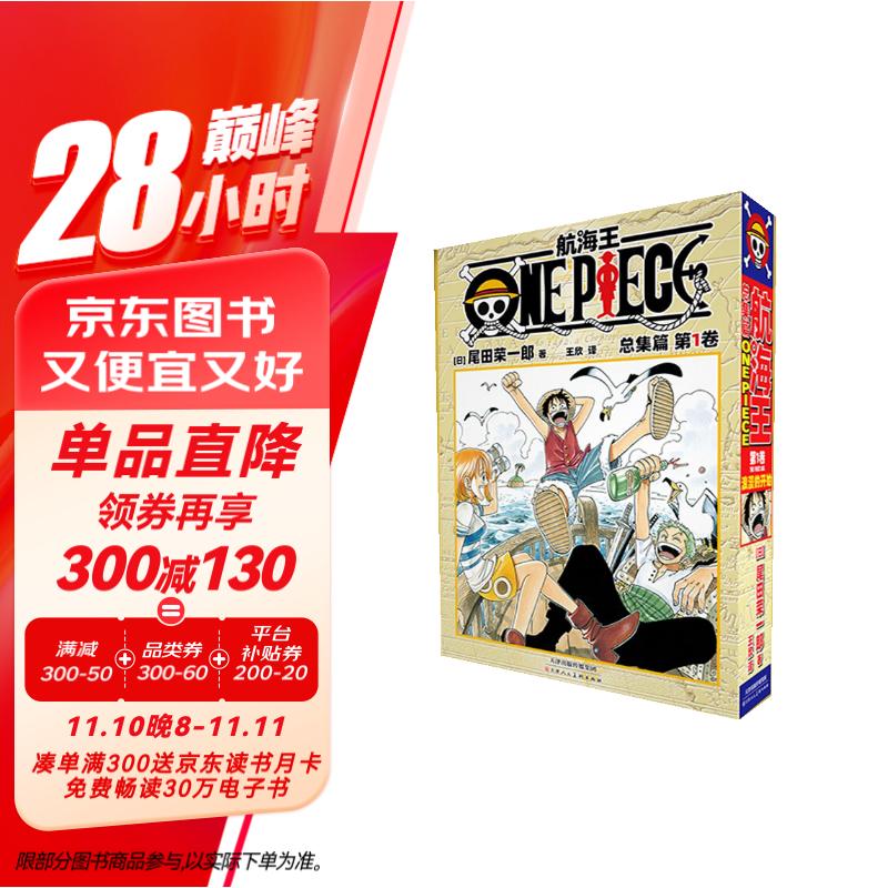 航海王总集篇 第一卷(特典·白）海贼王日本动漫书 尾田荣一郎海盗王路飞 赠编号镭射卡 金边细闪色纸