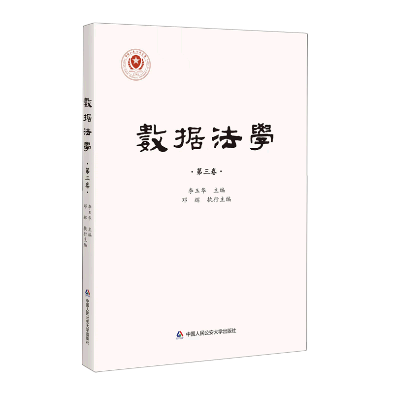 数据法学(第3卷)