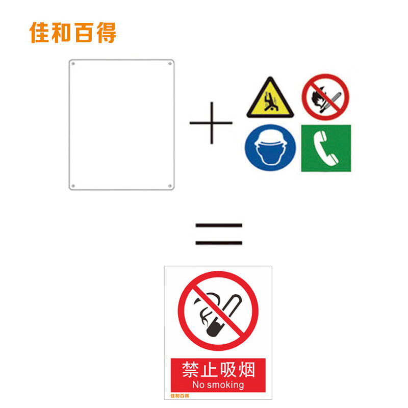 佳和百得 禁止类安全标识(禁止滑冰)1.