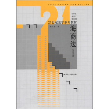 21世纪法学系列教材:海商法(第4版)
