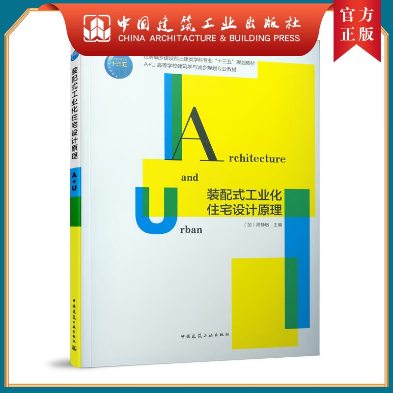建工社正版 装配式工业化住宅设计原理