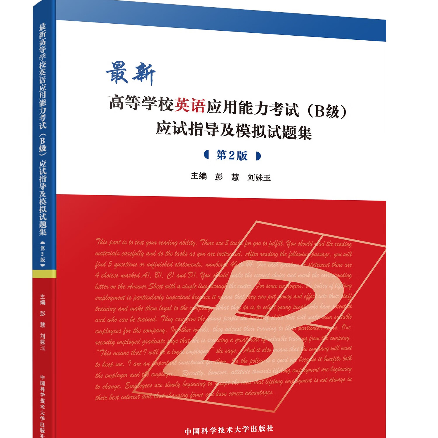 最新高等学校英语应用能力考试 B级 应试指导及模拟试题集 第2版 模拟 高职高专教育英语 中国科大出版社旗舰店 2册套装