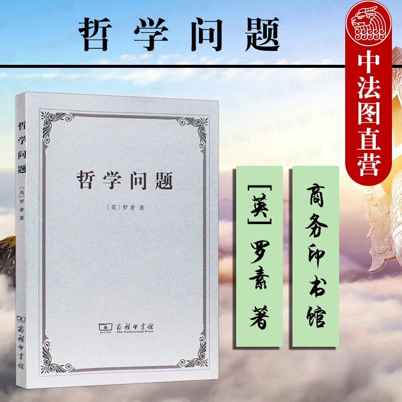 正版现货 哲学问题 （英）罗素 商务印书馆 英国哲学家罗素早期哲学思想 新实在主义 西方哲学