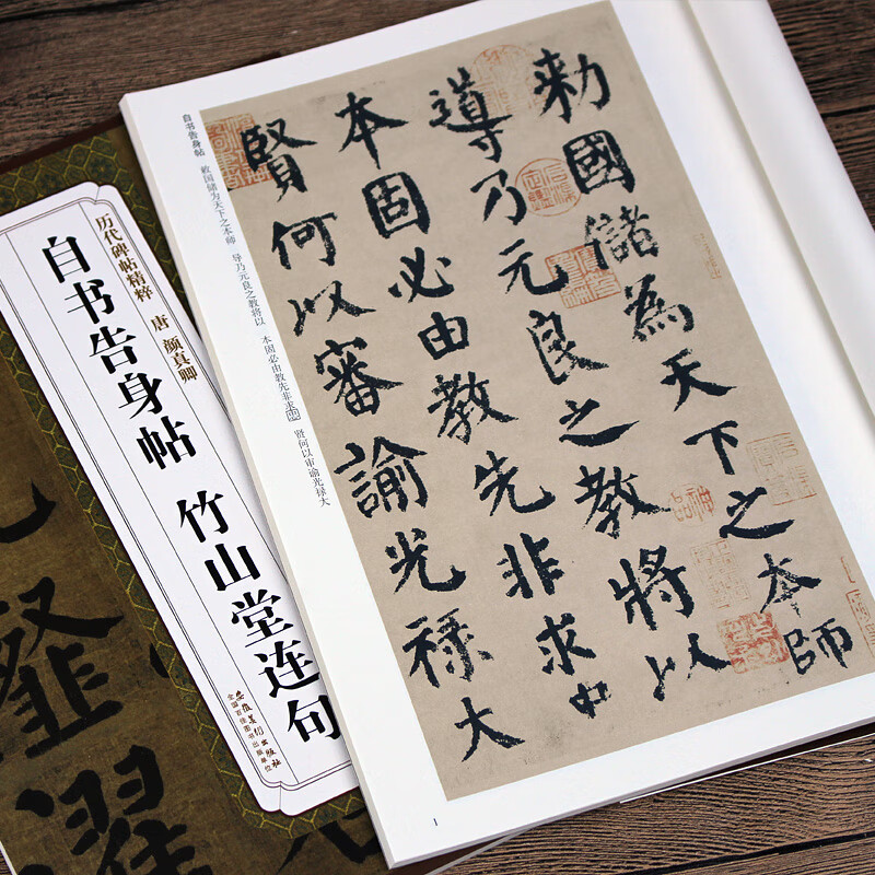 竹山堂连句历代碑帖精粹颜体集字古诗颜真卿毛笔书法字帖楷书临摹简体