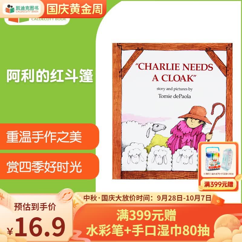 英文原版绘本 Charlie Needs a Cloak 阿利的红斗篷 平装高性价比高么？