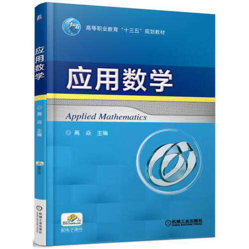 【书】应用数学