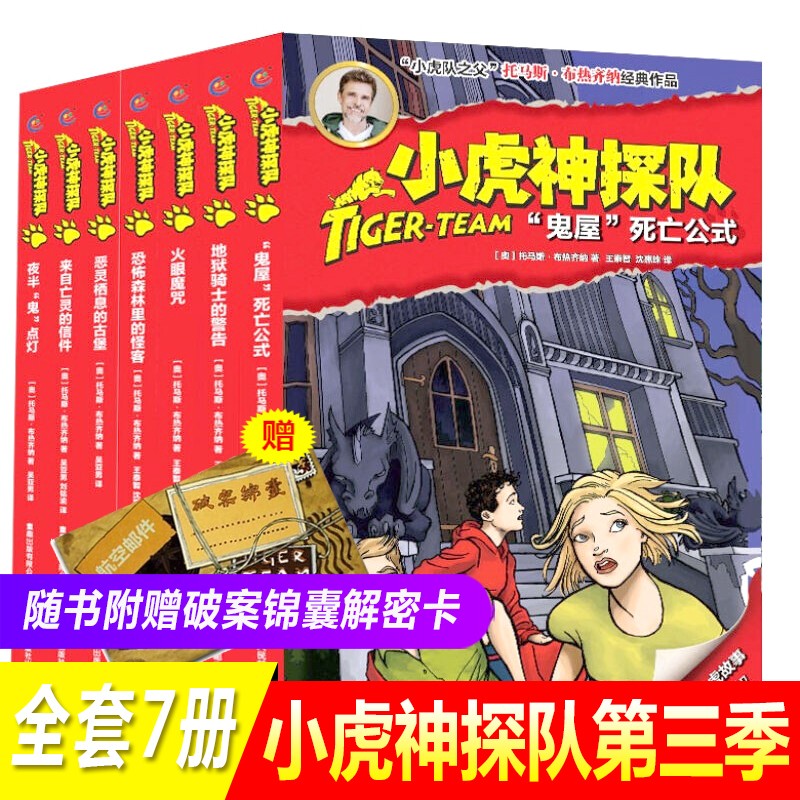 【正版】小虎神探队第三季 全7册(19-25)冒险小虎队升级版 小学生冒险
