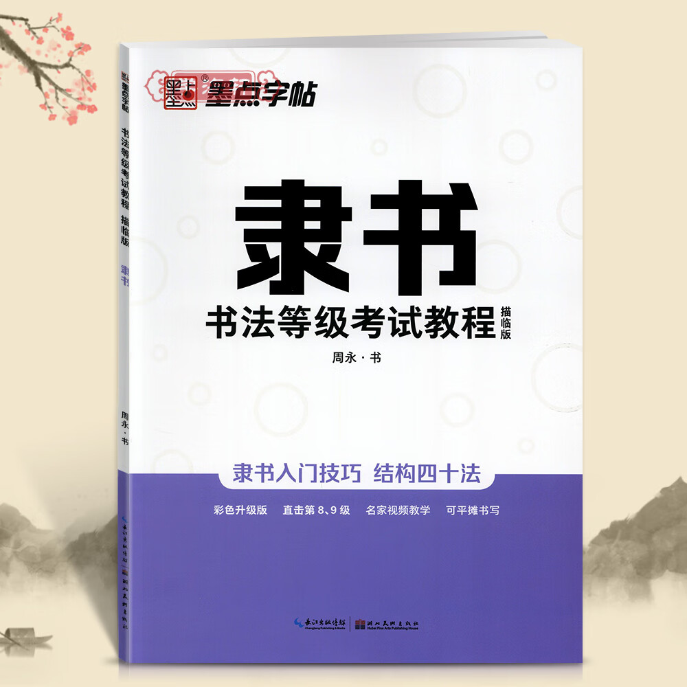 隶书等级描临版基本笔画偏旁部首间架结构全真模拟硬笔练习临摹学生