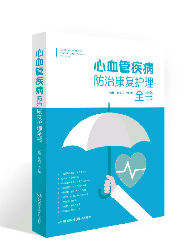 心血管疾病防治康复护理全书