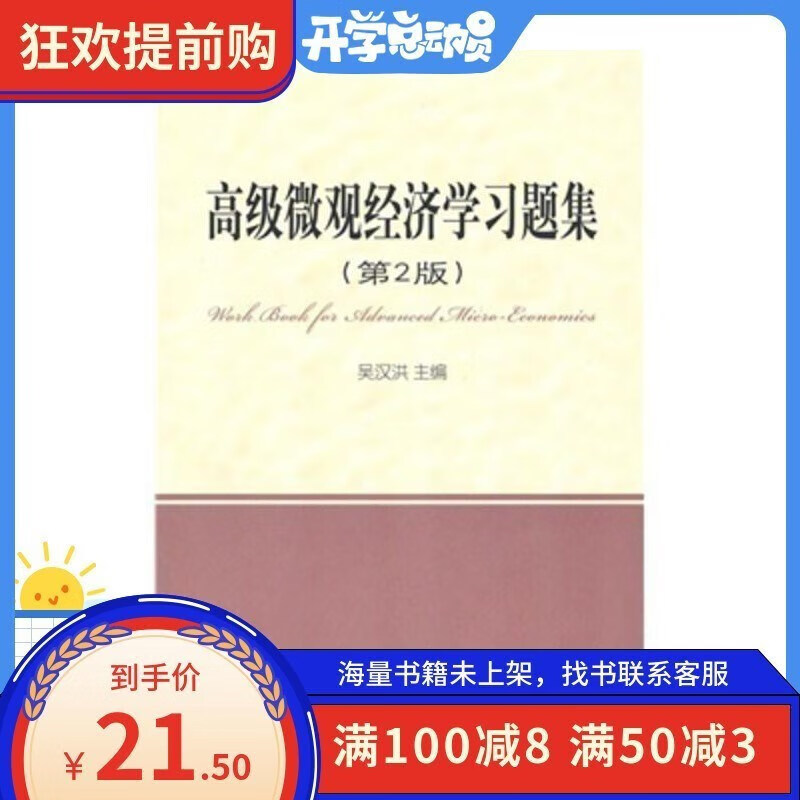 微观经济学习题集 第2版/吴汉洪主编现货