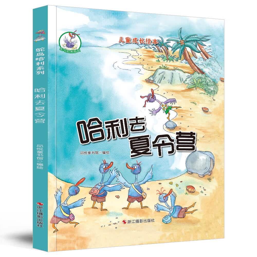 鸵鸟哈利系列:哈利去夏令营(精装)~~成长绘本3-6岁幼儿园学前早教读物