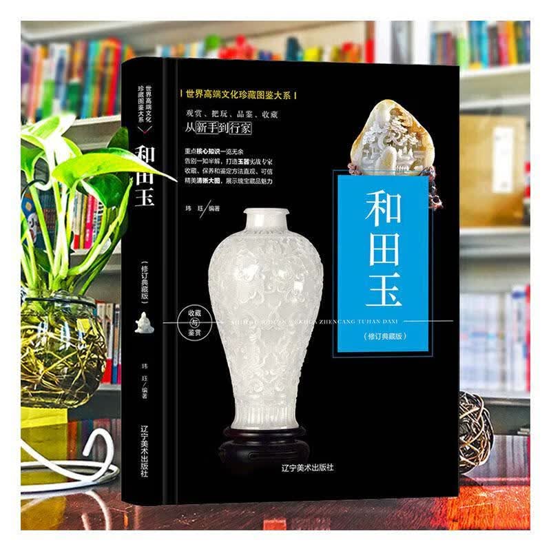 包邮：和田玉:典藏版艺术 图书