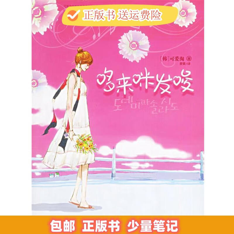 哆来咪发唆1 (韩)可爱淘 著,黄黉 译