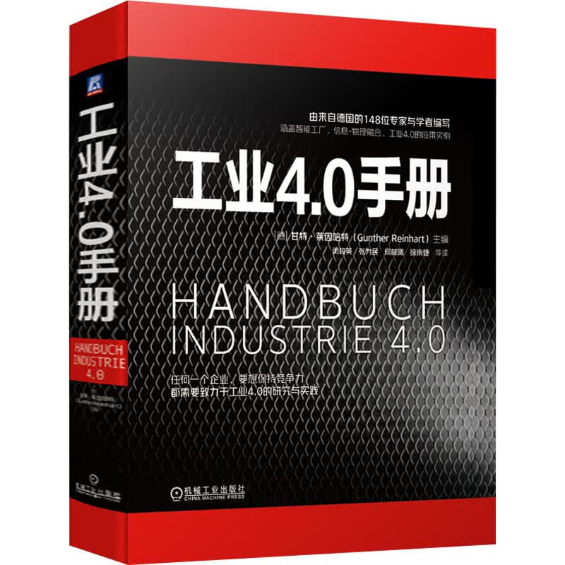 官网正版 工业4.0手册 来自德国148位专家与学者编写 智能工厂 网络式增值系统 协作平台 信息 物理融合 订单管理 自产计划控制 图书