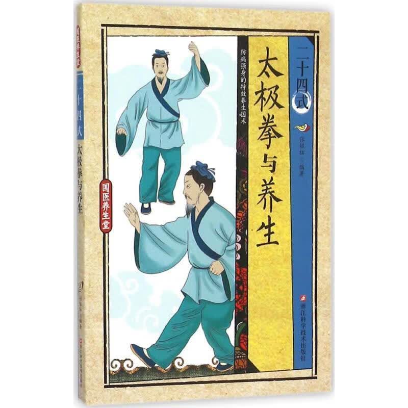 二十四式太极拳与养生