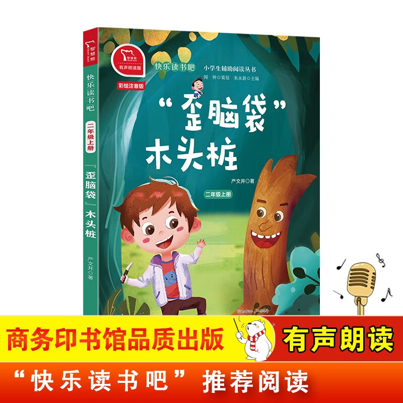 歪脑袋木头桩 注音版 快乐读书吧二年级上推荐课外阅读书 小学语文教材配套课外阅读书目 有声朗读版 商务印书馆