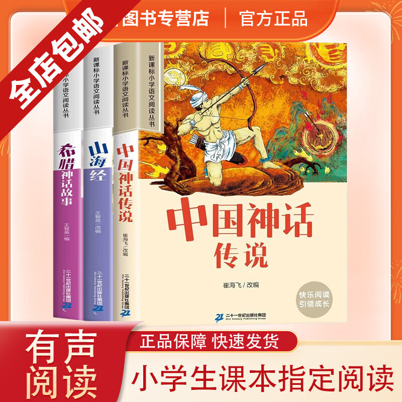 经典童话（全3册）快乐读书吧4 四年级上册小学语文阅读丛书小学生课外阅读书籍 彩图注音版中小学生课外读物儿童文学 新课标小学语文阅读丛书童书 中国神话传说 山海经 希腊神话故事 【3册】四年级上册读书