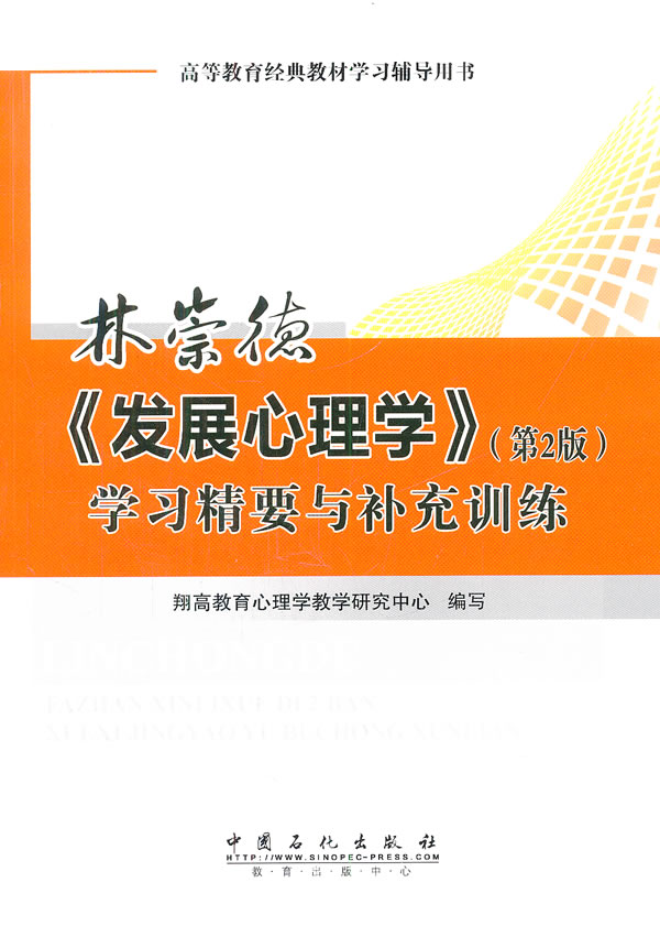 林崇德《发展心理学》学习精要与补充与训练【稀缺图书,放心购买】