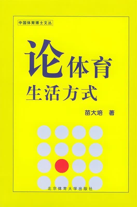 论体育生活方式—中国体育博士文丛 苗大培 著 北京体育大学出版社