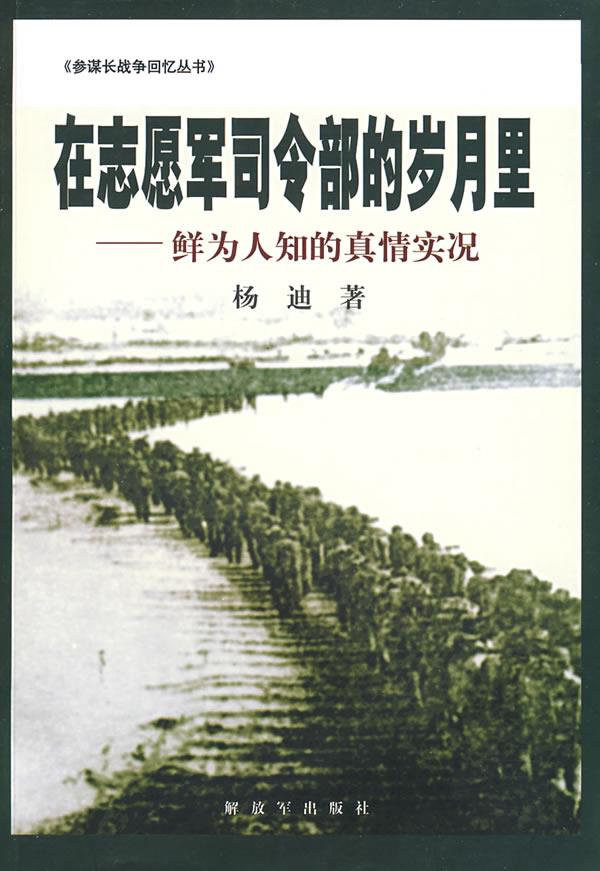 在志愿军司令部的岁月里【正版图书】