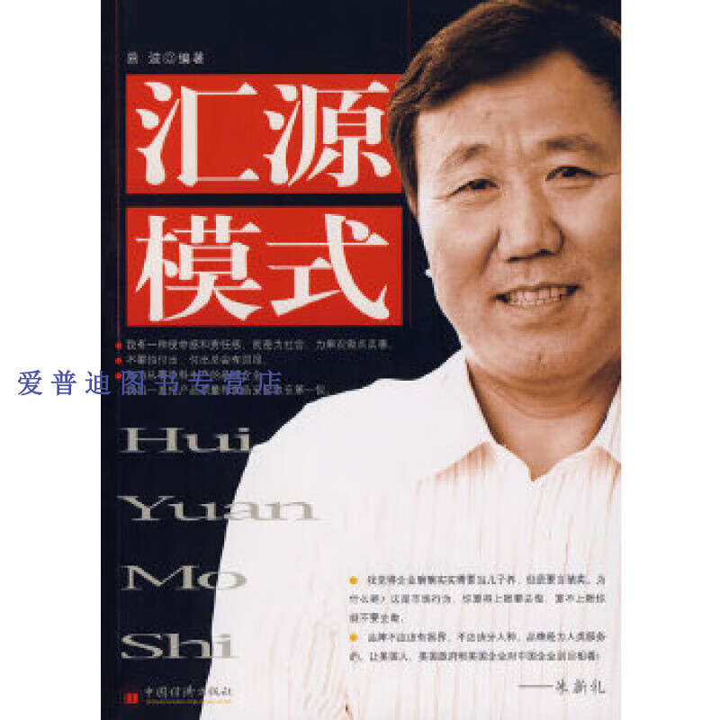 汇源模式 易波【正版图书,放心购买】