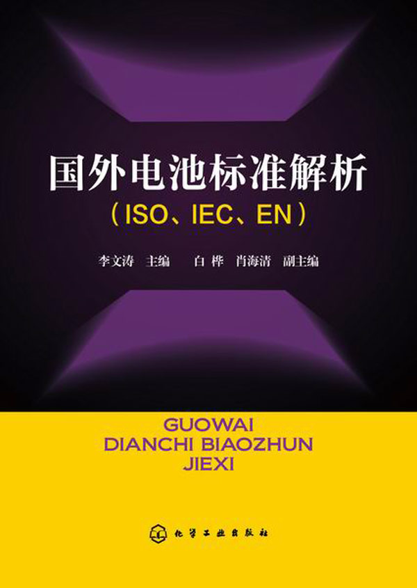 正版图书 国外电池标准解析(ISO、IEC、EN) 李文涛 白桦,肖海清 化学工业出版社 97871