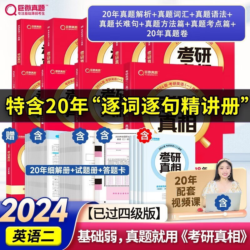 升级11本精华】2024考研真相英语一英语二 24考研英语一历年真题2025考研圣经2004-2023年英语真题试卷 基础版+高分冲刺25词汇闪过 搭张剑黄皮书肖秀荣徐涛腿姐李永乐李林汤家凤 【过四级