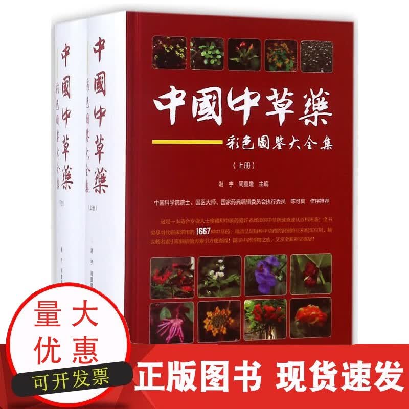 中国中草药彩色图鉴大全集(上下)(精)