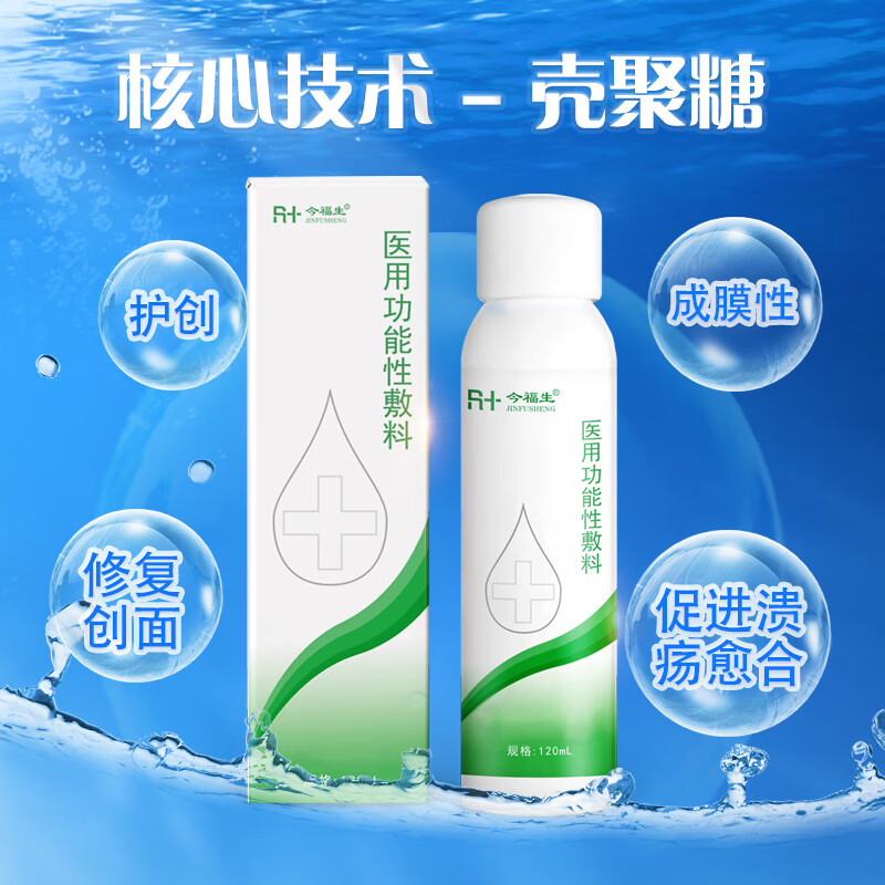 医用功能性敷料壳聚糖喷雾术后晒伤痤疮伤口修复液喷剂促进伤口愈合