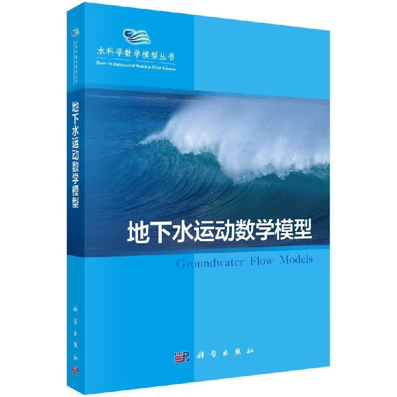 地下水运动数学模型/杨金忠,蔡树英,王旭升