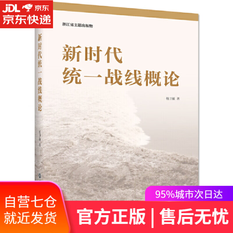 【新华书店】新时代统一战线概论