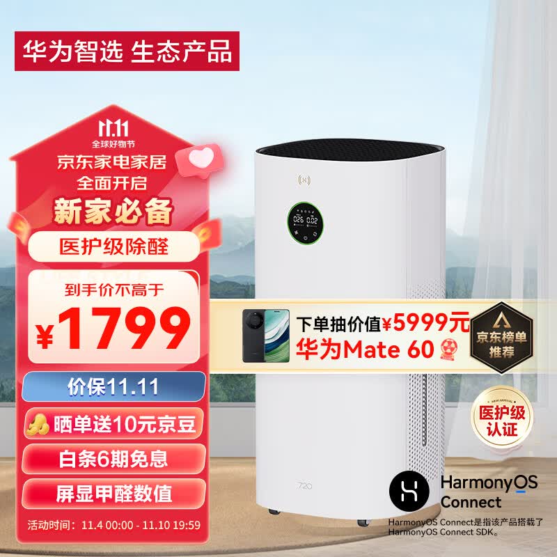 华为智选720空气净化器3 真分解式除甲醛 除菌除异味 除过敏原 智能甲醛PM2.5双数显 装修家用大空间高性价比高么？