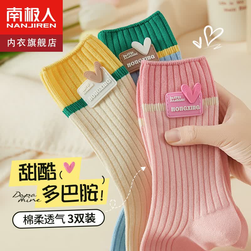 南极人3双装粉色爱心袜子女双针中筒女袜秋冬拼色多巴胺穿搭长筒堆堆袜属于什么档次？
